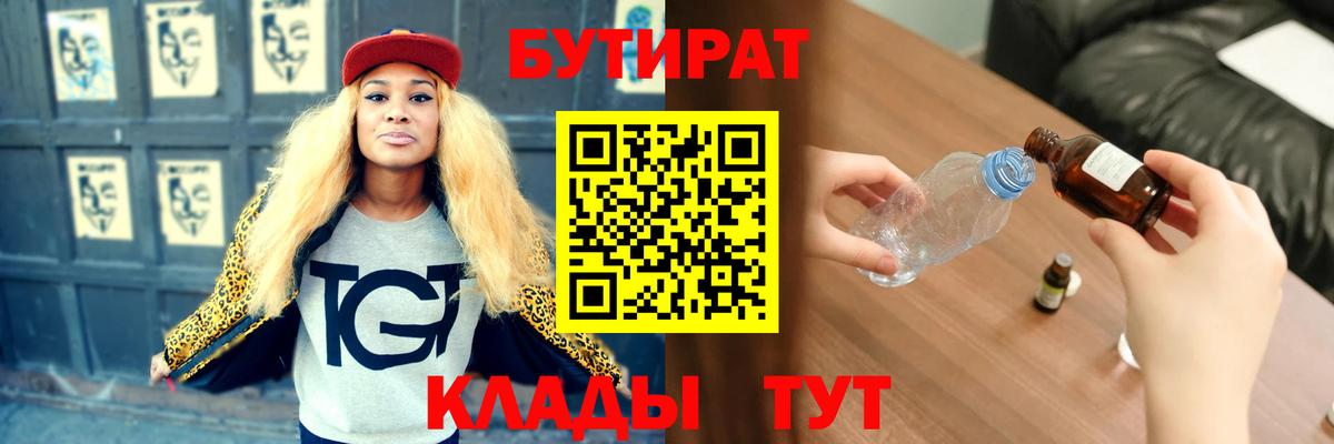 БУТИРАТ 99% Черкесск